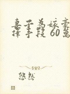 妻子为嫁豪门不择手段 60万彩礼