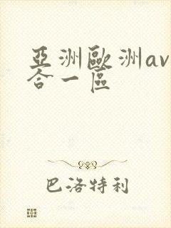亚洲欧洲av综合一区