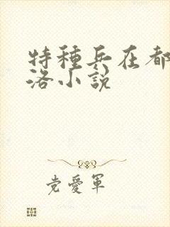 特种兵在都市杨洛小说