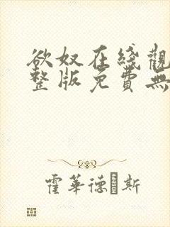 欲奴在线观看完整版免费无删减