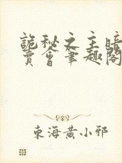 诡秘之主暗黑拍卖会笔趣阁封面