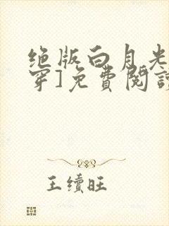 绝版白月光[快穿]免费阅读