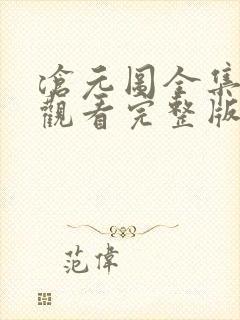 沧元图全集免费观看完整版第11集