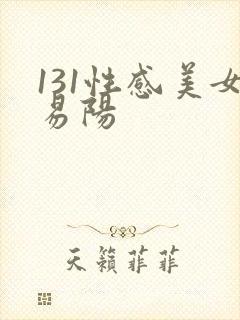 131性感美女易阳