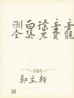 洲白徐音音短剧全集免费观看封面