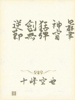 逆剑狂神最新章节无弹窗笔趣阁