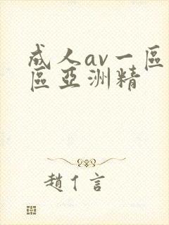 成人av一区二区亚洲精