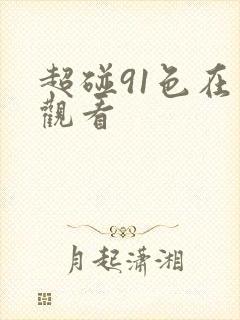 超碰91色在线观看封面