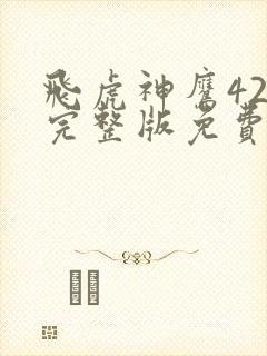 飞虎神鹰42集完整版免费观看封面