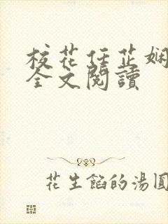 校花任芷娴日记全文阅读封面