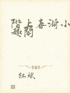 阶上春漪小说笔趣阁