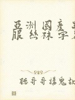 亚洲 国产 制服 丝袜 字幕