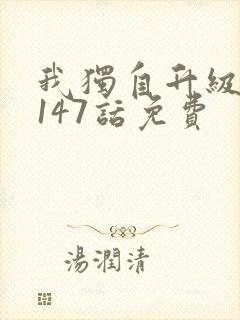 我独自升级漫画147话免费