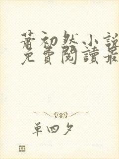 萧初然小说全文免费阅读最新章节