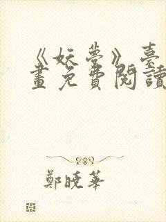 《妖梦》台漫漫画免费阅读