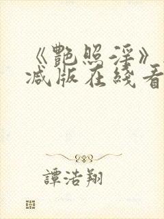 《艳照淫》无删减版在线看