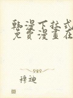 韩漫下拉式漫画免费漫画在线看漫画