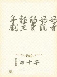 年轻的妈妈电视剧免费观看全集在线