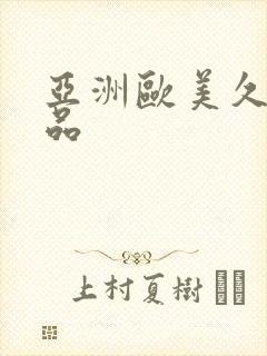 亚洲欧美久久精品