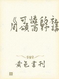 《可怜的社畜》周颂商野讲