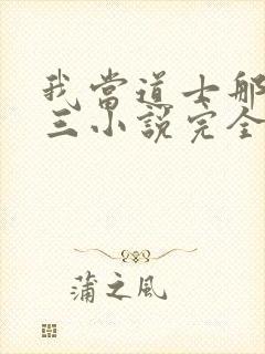 我当道士那些年三小说完全版