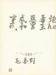 穿成恶毒炮灰后我和男主he了封面