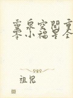 灵泉空间重生七零小福星全文免费阅读