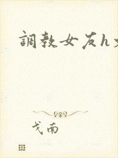 调教女友h文