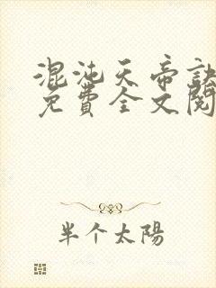 混沌天帝诀凌峰免费全文阅读笔趣阁