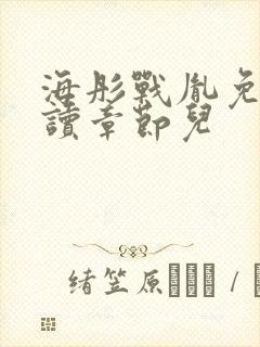 海彤战胤免费阅读章节儿