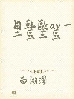 日韩欧av一区二区三区封面