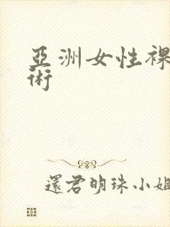 亚洲女性裸体艺术