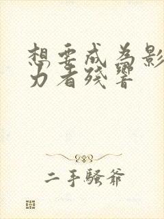 想要成为影之实力者残响封面