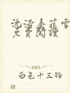 沈浩秦菲雪小说免费阅读