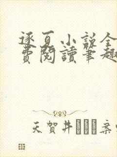 逐夏小说全文免费阅读笔趣阁封面