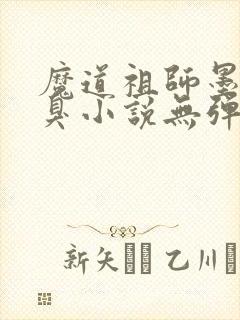 魔道祖师墨香铜臭小说无弹窗封面