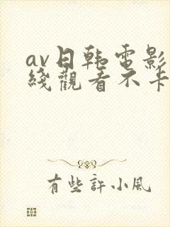 av日韩电影在线观看不卡高清