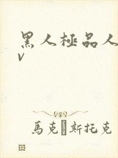 黑人极品人妻av封面