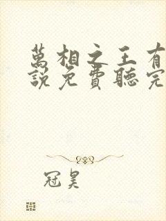 万相之王有声小说免费听完整版