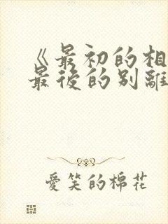 《最初的相遇,最后的别离》