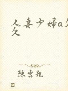 人妻少妇a久久久
