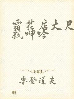 霜花店大尺度床戏呻吟