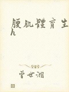 腹肌体育生男男h