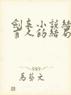 剑来小说结局所有人的结局