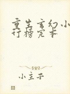 重生玄幻小说排行榜完本