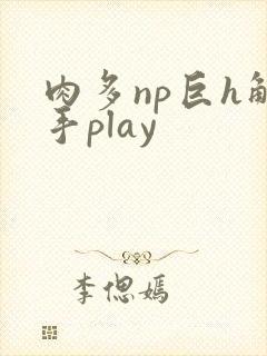 肉多np巨h触手play封面