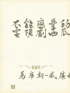 不能恋爱的秘密电视剧西瓜