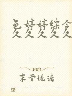 色婷婷综合久久久久久久久