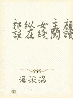 祁纵女主颜汐小说在线阅读