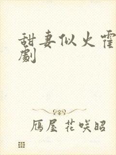 甜妻似火霍爷短剧封面